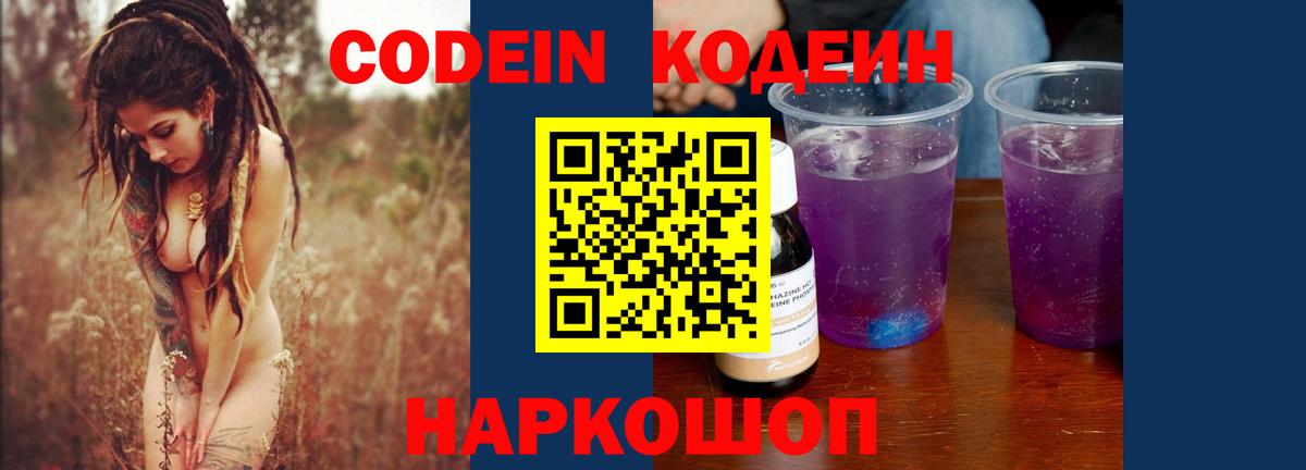 Кодеин Purple Drank Аргун